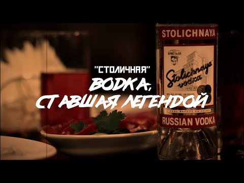 Видео: СТОЛИЧНАЯ: самая известная водка из СССР / "Совбренд" // СМЫСЛ.doc