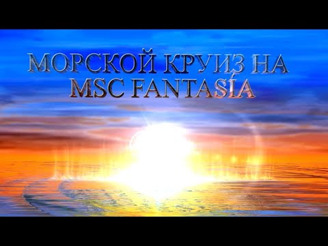 Видео: Морской Круиз на MSC Fantasia 2024  🌎⛴️🌅