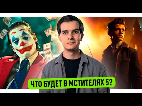 Видео: ПОЛНЫЙ ПРОВАЛ ДЖОКЕРА 2 // КАКИМИ БУДУТ МСТИТЕЛИ 5 // СКАНДАЛ ГАРРИ ПОТТЕРА