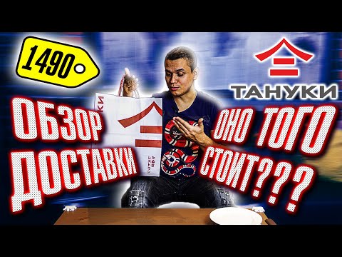Видео: ОБЗОР ДОСТАВКИ ТАНУКИ!!! РОЛЛЫ, СУШИ, СЛАДКИЕ РОЛЛЫ ПРОВЕРКА ЕДА!!
