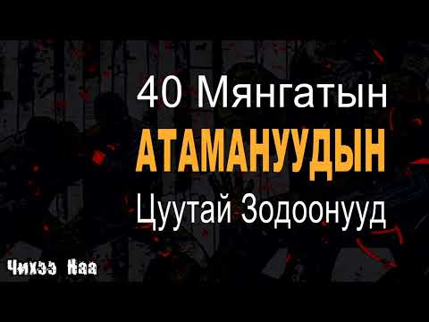 Видео: 40 Мянгатын Атамануудын Цуутай Зодоонууд.  SUBSCRIBE дарж дэмжээрэй