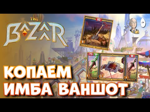 Видео: Начало с лопатой и ваншот билд на метательных ножах! | The Bazaar #5