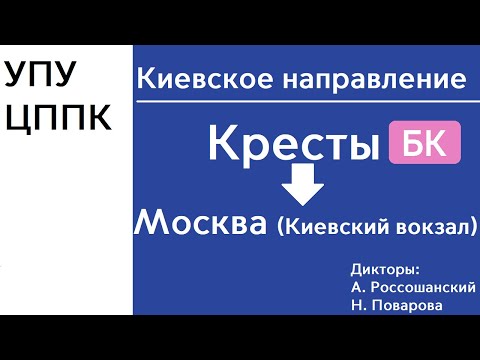 Видео: D4 | Киевское направление | Кресты - Киевский вокзал | ИНФОРМАТОР