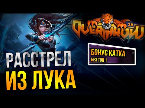 Видео: НЕРЕАЛЬНЫЙ УРОН С ПРОКАСТКА НА MIRANA🔥 DOTA 2 OVERTHROW 3.0 FFA 🔥