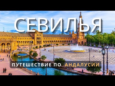 Видео: АНДАЛУСИЯ это совсем другая ИСПАНИЯ. Севилья - город Страсти Величия и Традиций ANDALUSIA 2024 SPAIN