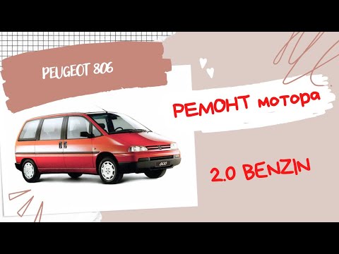 Видео: Пежо 806 капитальный ремонт мотора 2.0 бензин . часть 2