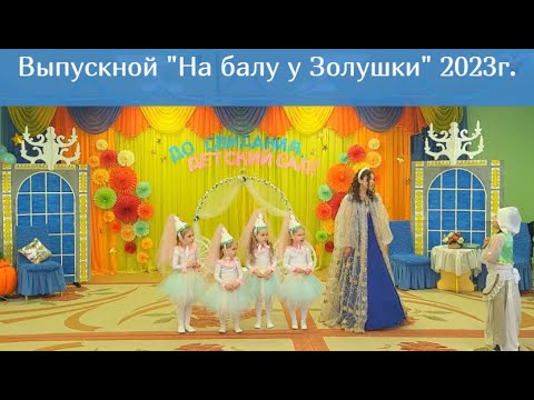 Видео: Выпускной в детском саду май 2023г| видео для развития детей. Екатерина Назарова| Новинка