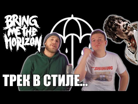 Видео: #15 ТРЕК НА СКОРУЮ РУКУ КАК У BRING ME THE HORIZON!!!!