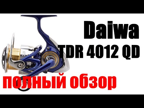 Видео: Daiwa TDR 4012 QD - КАТУШКА ДЛЯ ПРОФИ ФИДЕРА