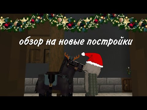 Видео: обзор на новые постройки 💚🎄❄