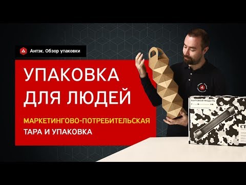 Видео: Потребительская и маркетинговая гофроупаковка и гофротара. В чем соль?