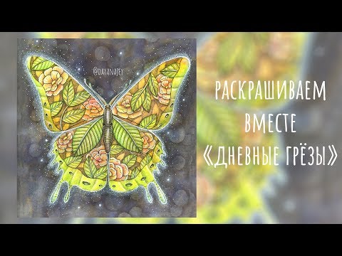 Видео: РАСКРАСКА "ДНЕВНЫЕ ГРЕЗЫ"/ Процесс раскрашивания