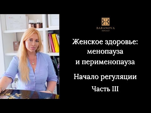Видео: Женское здоровье: менопауза и перименопауза. Начало регуляции. Часть III