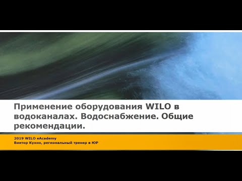 Видео: Применение насосов WILO в водоканалах. Водоснабжение.