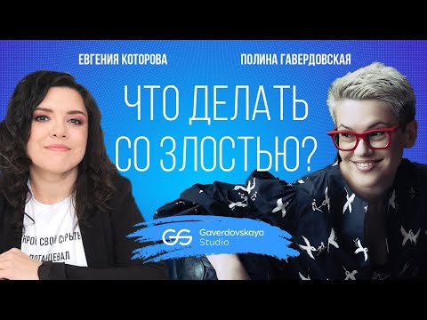 Видео: Что делать со злостью? // Эфиры Gaverdovskaya Studio