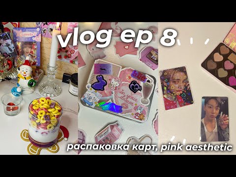 Видео: vlog ep 8 | распаковка kpop карт, новогодний декор, pink aesthetic🎀