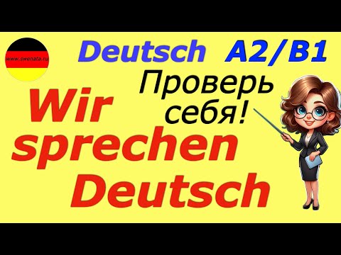 Видео: А2/B1 ТРЕНИРУЕМ ГРАММАТИКУ В УСТНОЙ РЕЧИ/РАЗВИТИЕ НЕМЕЦКОЙ РЕЧИ/ФРАЗЫ ДЛЯ ЭКЗАМЕНА