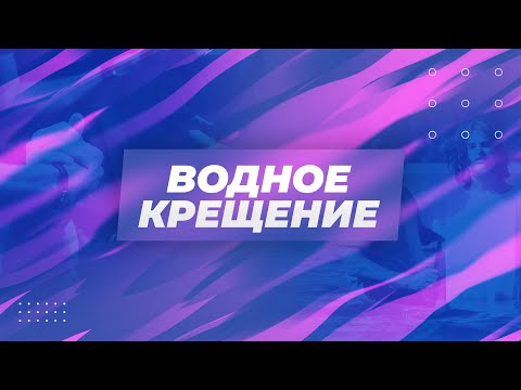 Видео: Водное крещение - Что нужно знать?