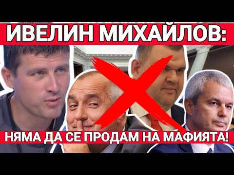 Видео: Ивелин Михайлов: Държавната машина е срещу мен! Заплашваха семейството ми! Няма да се дам на мафията