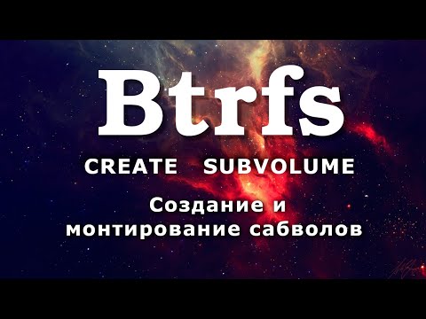 Видео: Btrfs create subvolume | Монтирование и создание сабволов btrfs