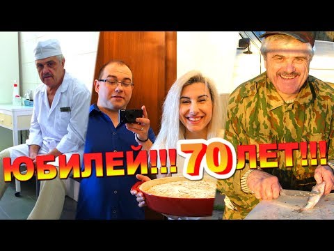 Видео: День РОЖДЕНИЯ ПАПЫ!!! 70 лет!!! ❤ ВЛОГ ❤ Lusiena Live TV