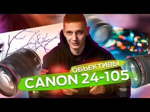 Видео: НУЖОН ИЛИ НЕ НУЖОН I CANON 24-105