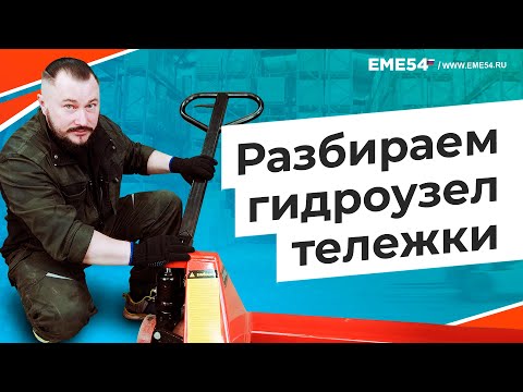 Видео: Как разобрать гидроузел тележки. Ремонт рохли.