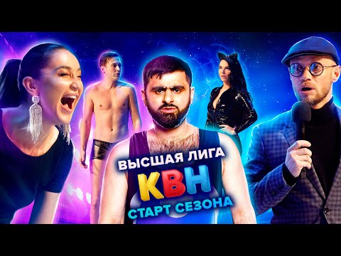 Видео: КВН. Высшая лига. Первая 1/8 финала 2021 года