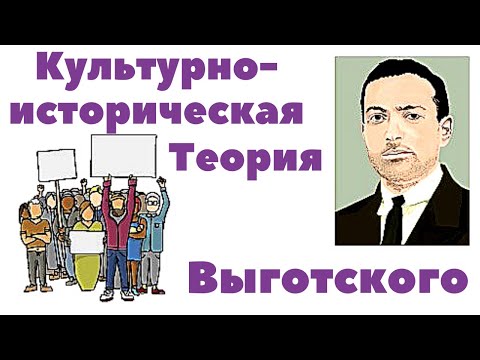 Видео: 🔴 КУЛЬТУРНО ИСТОРИЧЕСКАЯ ТЕОРИЯ Выготского. Лев Семенович Выгодский. Отечественная психология.