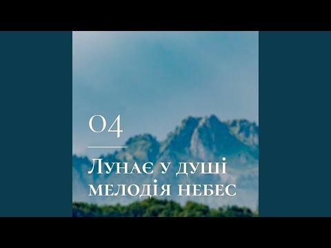 Видео: Лунає у душі мелодія небес