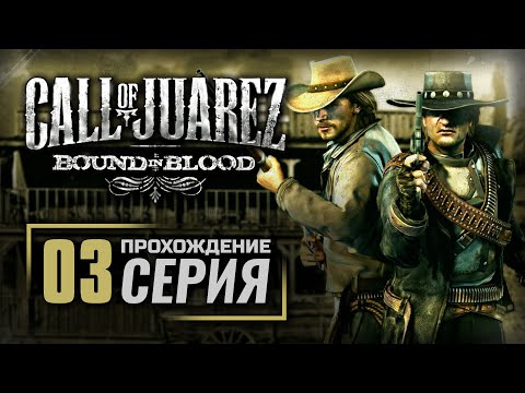 Видео: ГНЕВ БОЖИЙ — Call of Juarez II: Bound in Blood / ПРОХОЖДЕНИЕ [#3]