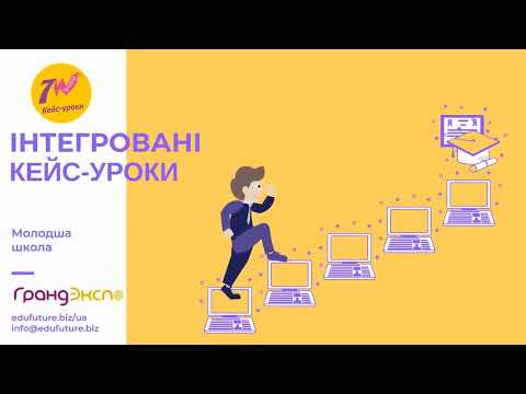 Видео: Демонстрація інтегрованого кейс-уроку "Хто і навіщо проспав зимові свята"