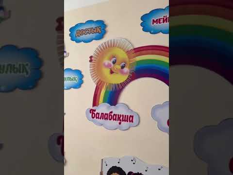 Видео: "Қалампыр" мектепалды тобы