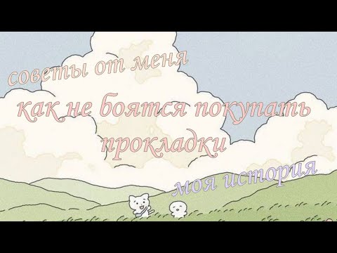 Видео: как не боятся покупать прокладки 🤔/моя история/советы от меня 💗