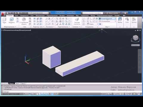Видео: Видео-урок № 4 "Виды и отображение 3D-тел в AutoCAD"