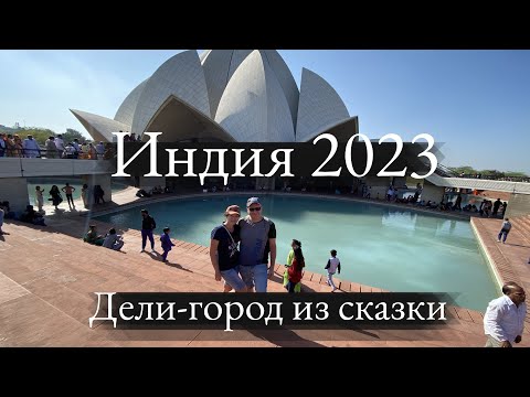 Видео: Дели- город из сказки! Не только грязь и мусор! О чем молчат блогеры! Индия 2023.