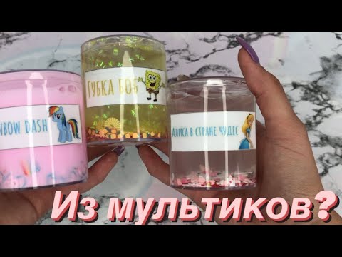 Видео: СЛАЙМЫ ИЗ МУЛЬТИКОВ | Мультяшные СЛАЙМЫ