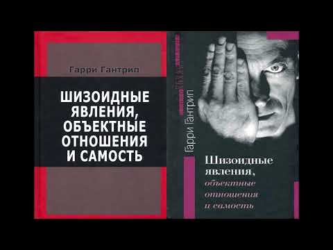 Видео: Гарри Гантрип - Клиническое описание шизоидной личности