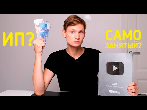 Видео: Как платить НАЛОГИ блогеру? Или можно не платить? ИП или самозанятость?