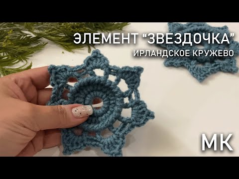 Видео: Ирландское кружево. Элемент "ЗВЕЗДОЧКА" | Мастер-класс