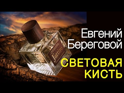 Видео: Евгений Береговой «Световая кисть в предметной фотографии». Мастер-класс