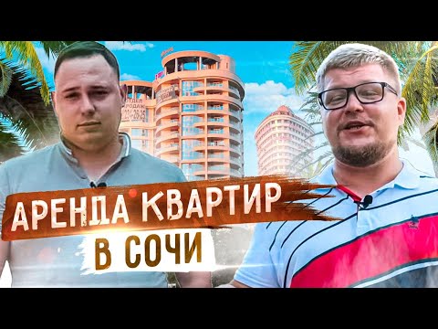 Видео: Аренда квартиры в Сочи. Как снять / сдать квартиру в Сочи без обмана - Доверительное управление!