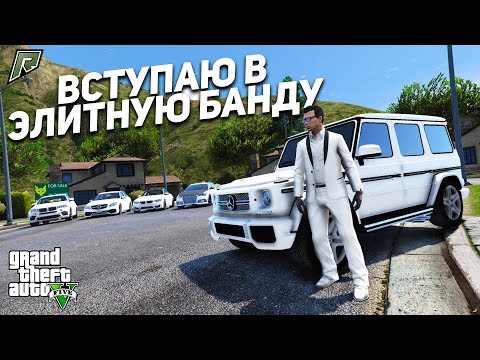 Видео: ВСТУПАЮ В ЭЛИТНУЮ БАНДУ В ГТА 5 РП РАДМИР (GTA 5 ONLINE) !
