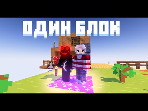 Видео: ОДИН БЛОК | Первые фазы // Minecraft