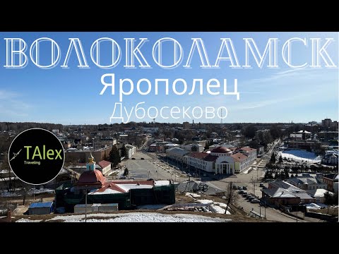 Видео: Волоколамск, Ярополец, Дубосеково