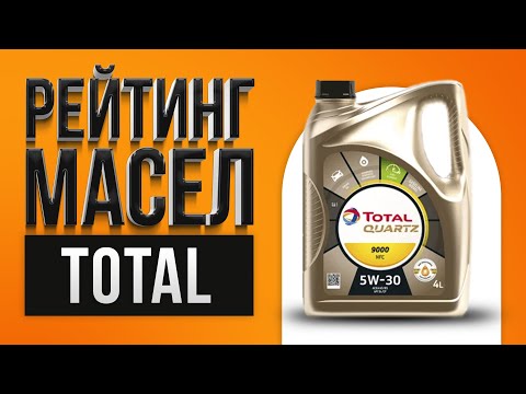 Видео: ТОП-5 лучших моторных масел Total | Какое лучше выбрать в 2021 году?