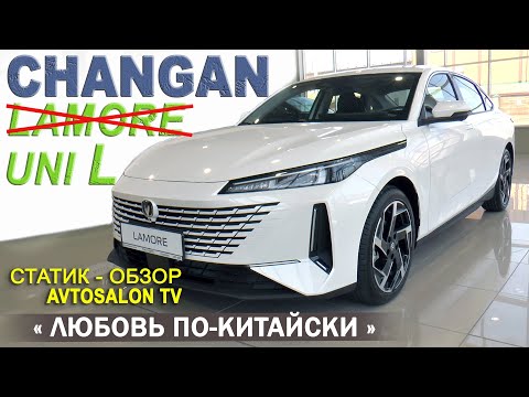 Видео: CHANGAN Lamore / Статик обзор AVTOSALONTV