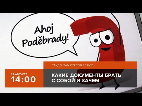 Видео: [СТРИМ] Какие документы и почему нужно брать с собой на курсы 2021/22 года