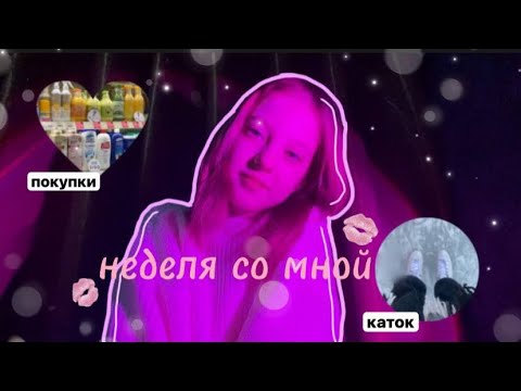 Видео: vlog-неделя со мной🎀//маник,каток,покупки,уход,учеба,недельный влог🤍