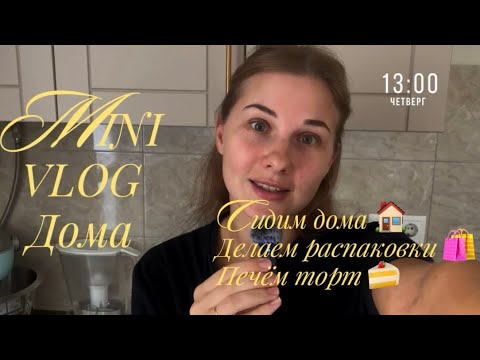 Видео: Домашний влог и распаковка 🛍️ | Как приготовить торт Наполеон 🍰